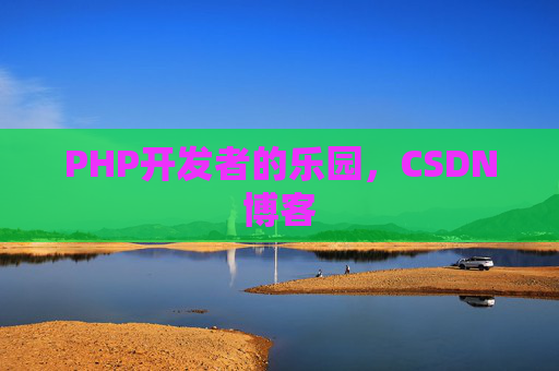 PHP开发者的乐园，CSDN博客
